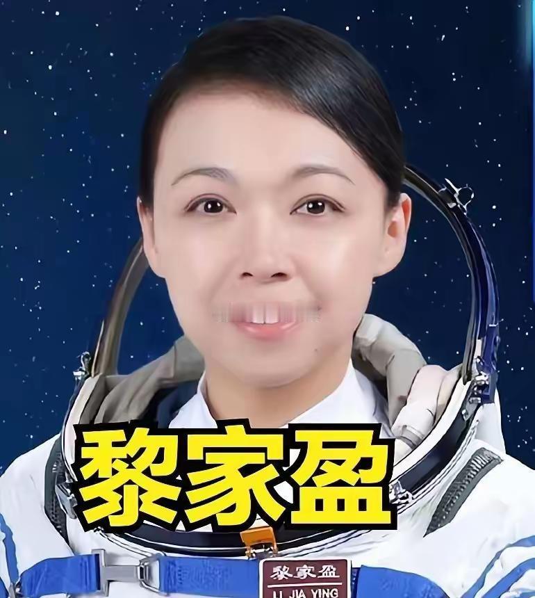 中国4位女航天员，籍贯、毕业院校：1、黎家盈，香港，44岁，香港大学计算机专业