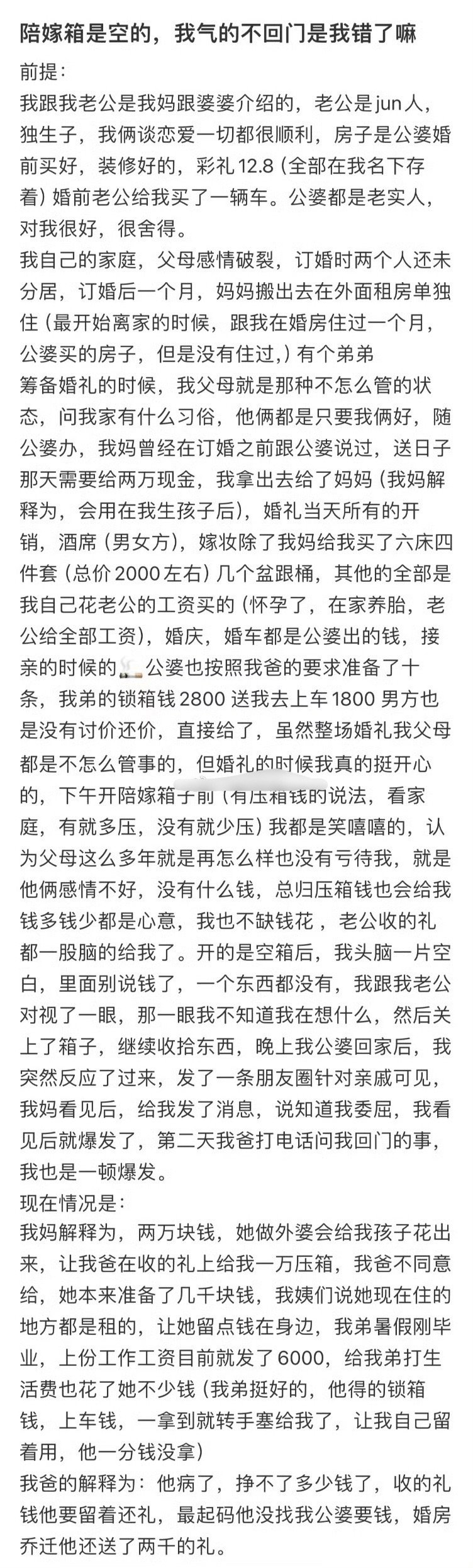 陪嫁箱是空的，我气的不回门是我错了嘛❓[裂开]