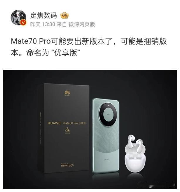 还在等着抢购华为Mate70Pro的朋友们，注意了~据博主爆料Mate