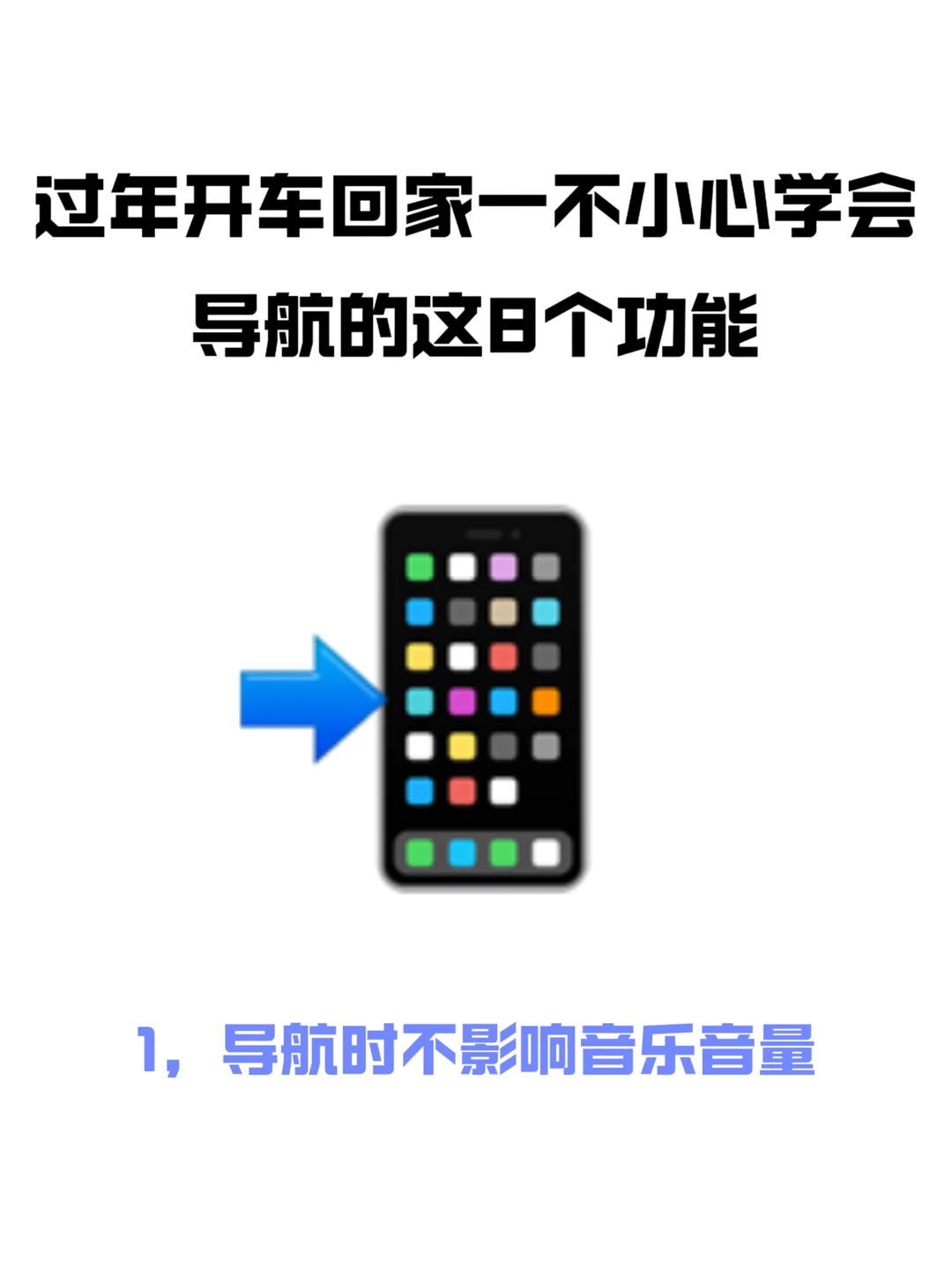 开车过年回家，一定要学会导航的这8个功能！