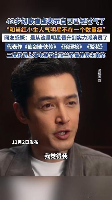 胡歌一句“我过气了”，直接撕开了流量圈的遮羞布！43岁的他最近受访，笑着