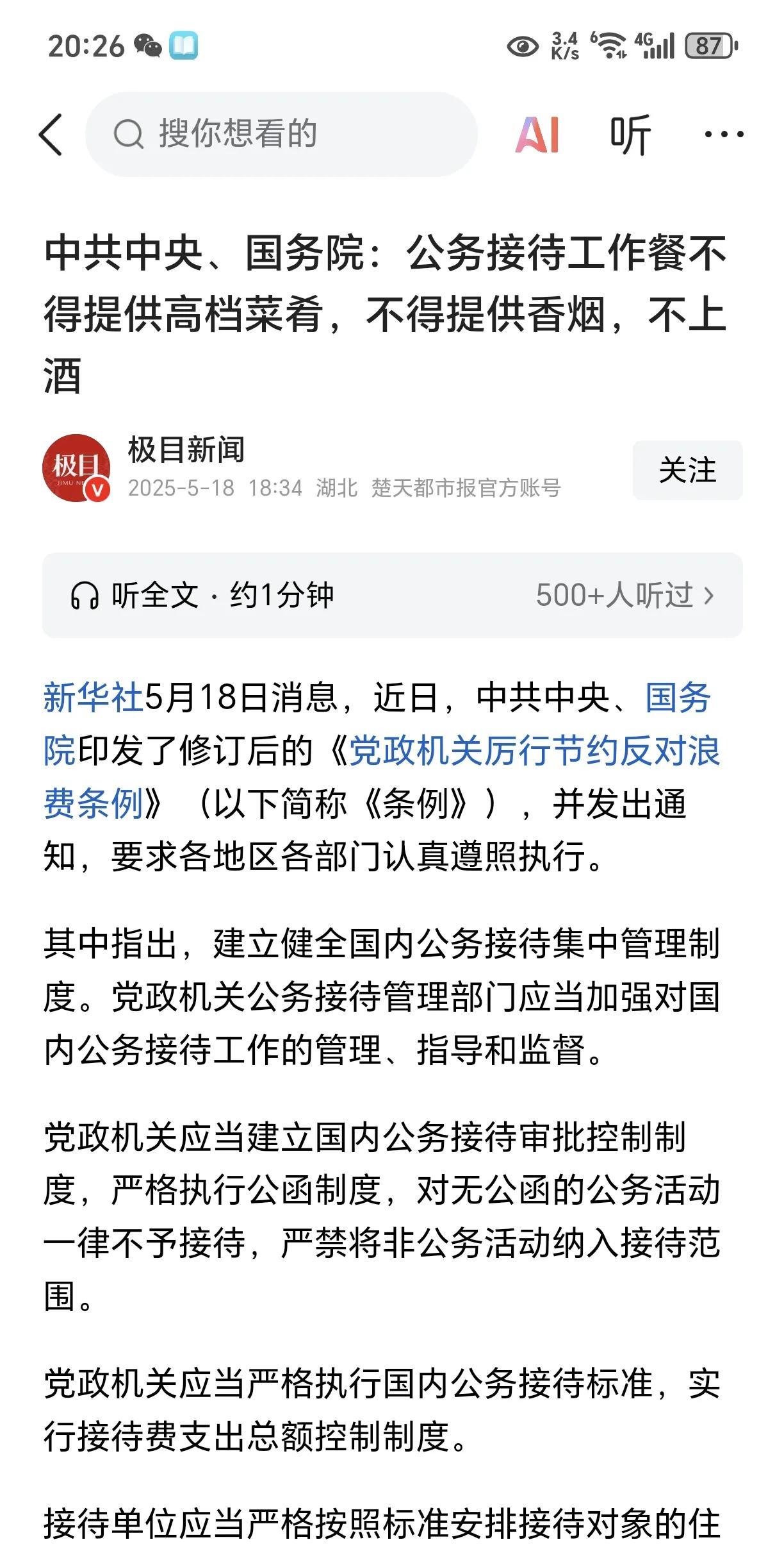 烟酒利空？官方：公务接待不得上烟酒！根据媒体报道，近日官方公布《厉行节约条例》，
