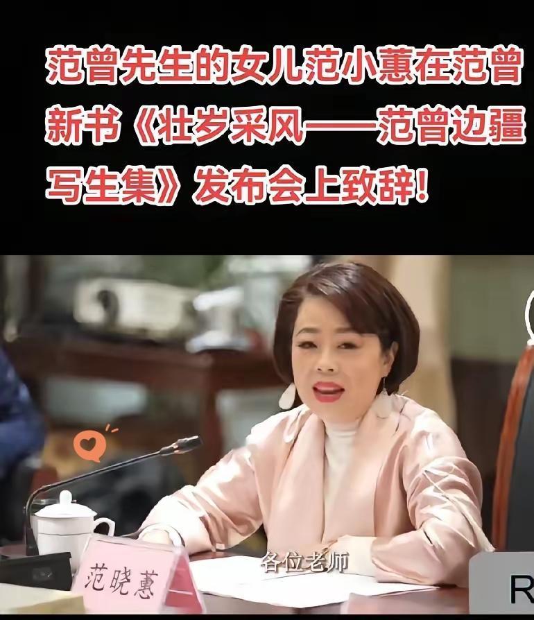 这是范增先生唯一的亲生女儿范晓蕙，至于其他两个儿子，实际上都是范增的继子，范一夫