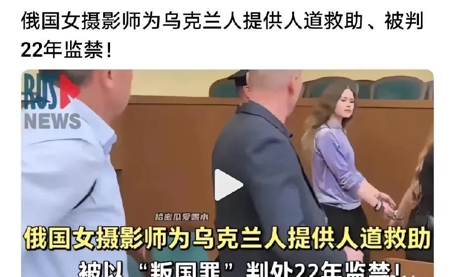 俄罗斯女摄影师被判22年有期徒刑！只因对敌国的人(乌克兰人)提供人道援助，俄罗