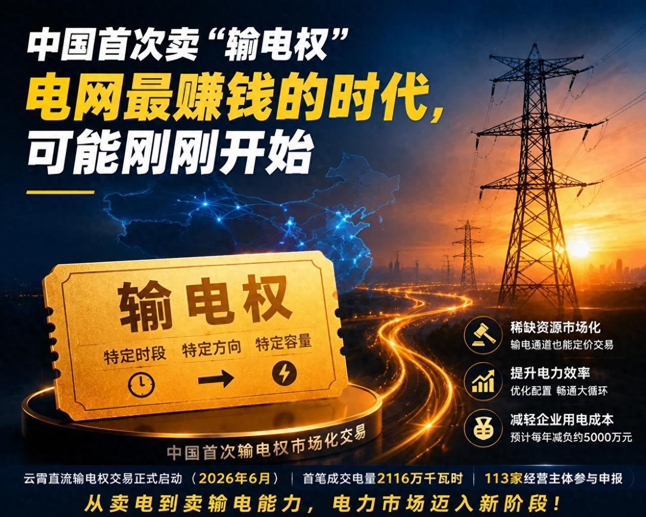 谁发电，谁卖电，哪位要是用电，你就得付费，这个规矩要变了，中国首次卖“输电权”