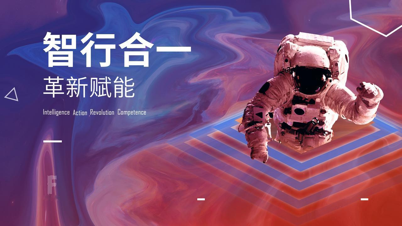 全域焕新知行合一，智能制造。智美生活，智者先行。智领时代，智联世界。智慧