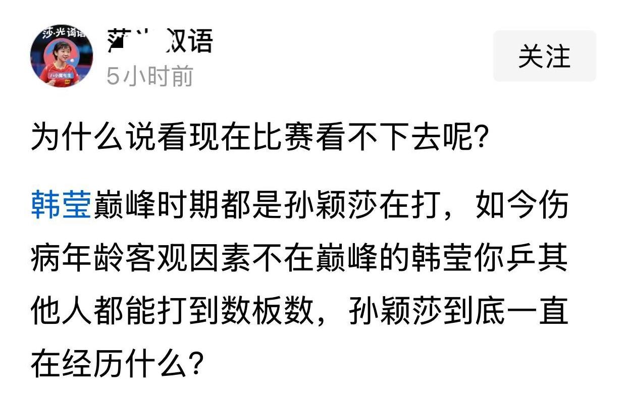 看了这篇小感慨（附图）之后，真期待作者能够再深度一点：一、孙颖莎是国乒的工兵吗