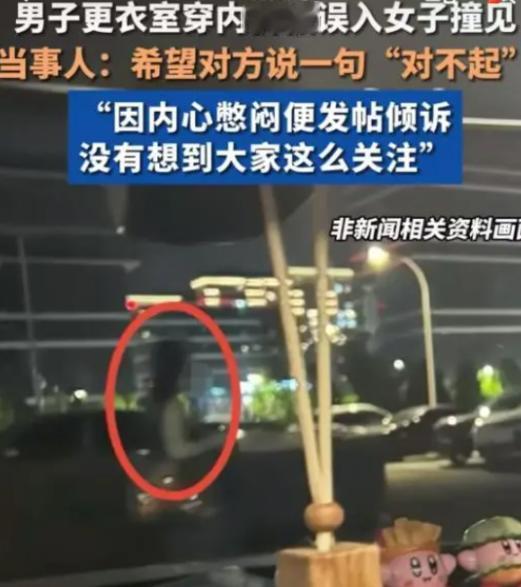 陕西西安，洪先生在游泳馆男更衣室一丝不挂穿内裤时，一女子走过，两人对视后女子称走