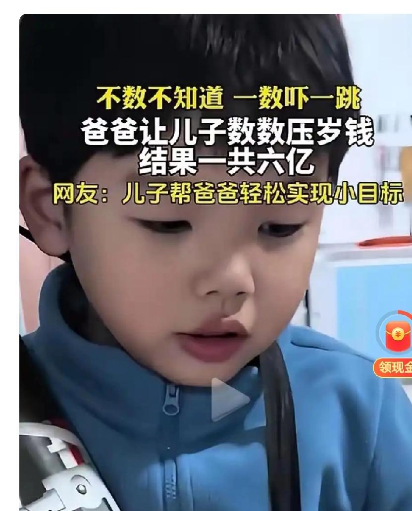 你敢相信吗？孩子压岁钱竟数出上亿！真相曝光全网吵翻！真的惊掉下巴！最近一条