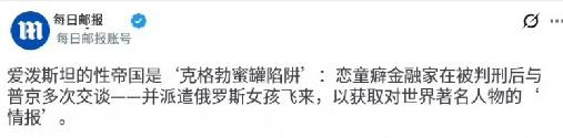 当昨天大英《每日邮报》把爱泼斯坦定性为“来自俄罗斯的克格勃（间谍）”，爱泼斯坦事