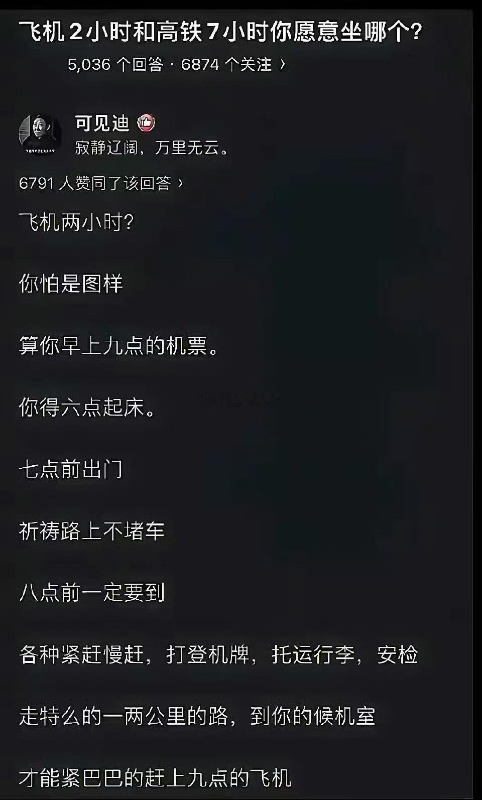 飞机2小时和高铁7小时你愿意坐哪个？​​​
