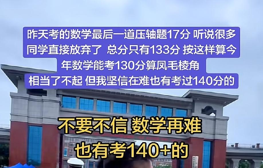 还有人想通过数学直接破格录取?数学太难，数学单科149分、145分以上可以入围强