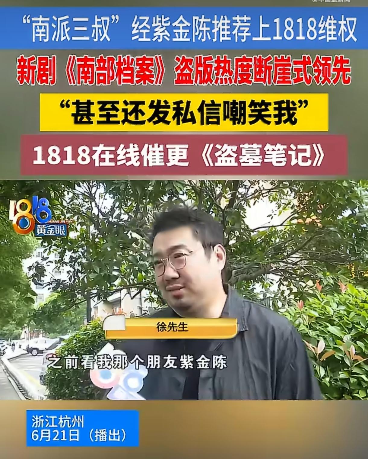 被偷被压还被笑，南派三叔这次真急眼了！6月21日，杭州。南派三叔坐在18