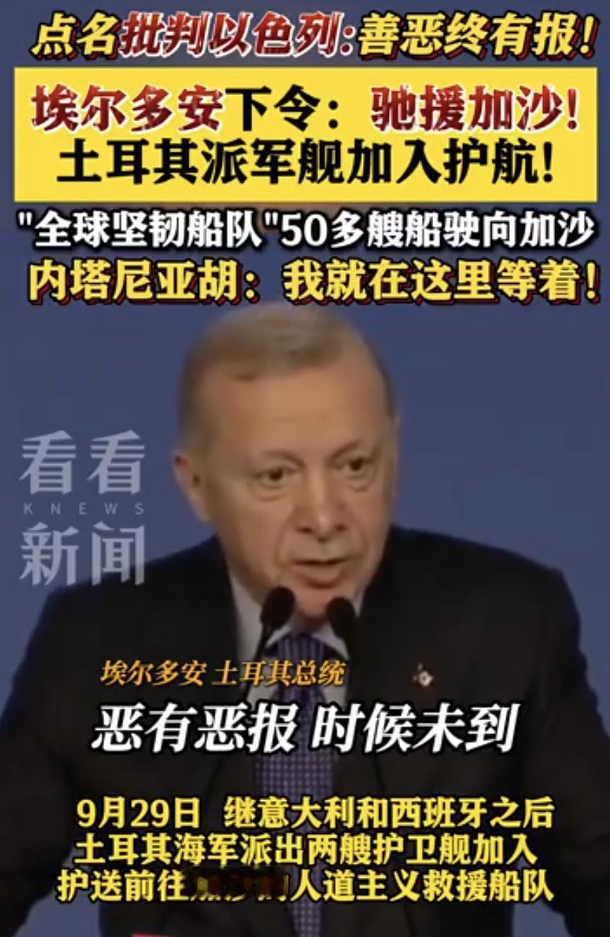 还得是土耳其，直接派军舰护航，而且一派就是两艘。看看以色列敢不敢打吧。土