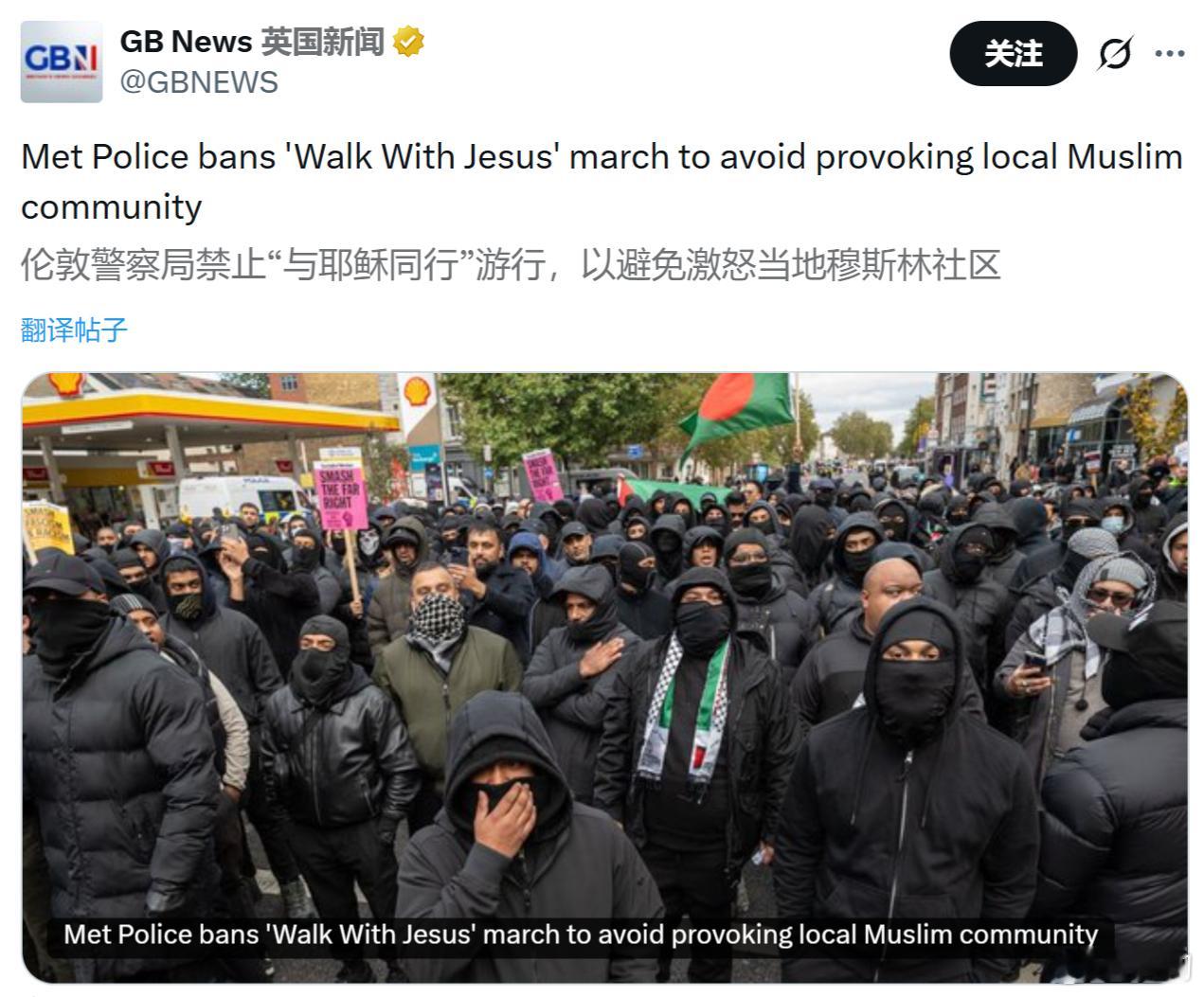 英国伦敦警察局禁止“与耶稣同行”游行，以避免激怒当地穆斯林社区。没办法，谁让伦敦