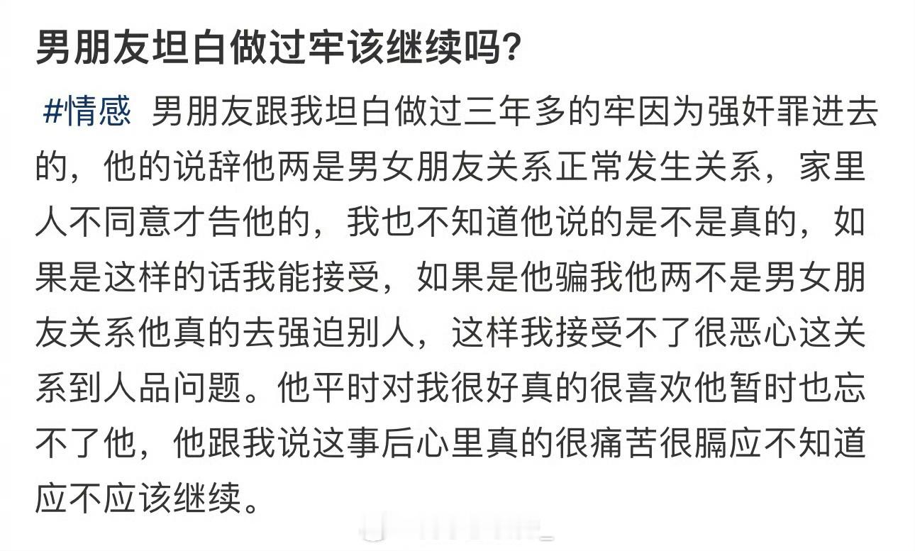 男朋友坦白做过牢该继续吗？​​​