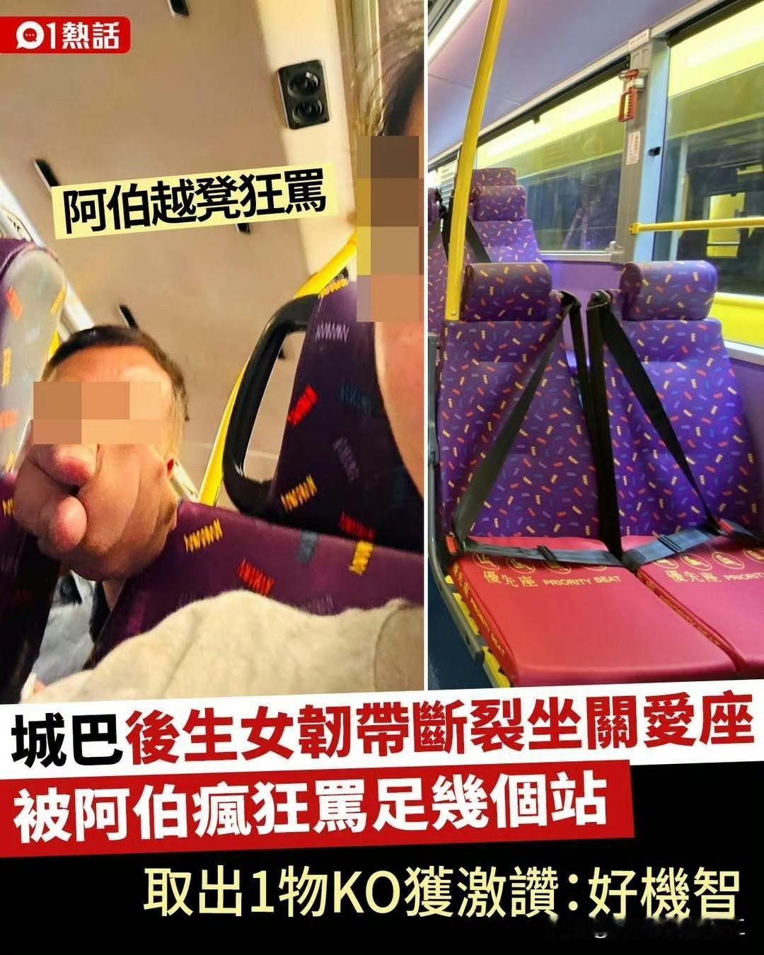 女士巴士坐关爱座位被阿伯骂一位香港女生发帖，她在1号巴士乘坐“关爱座”，被后