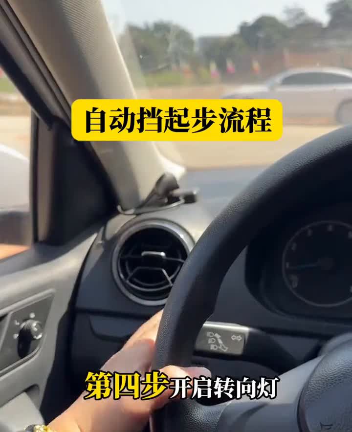 自动挡起步流程。·第一步：先把刹车踩住。·第二步：顺时针扭钥匙，打火启动