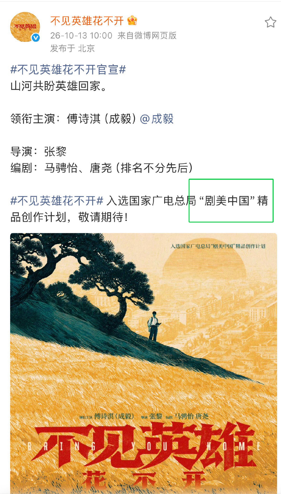 以防还有人不知道剧美中国的含金量！成毅已经nextlevel了，我担又红又专。央视霸霸亲自认证​