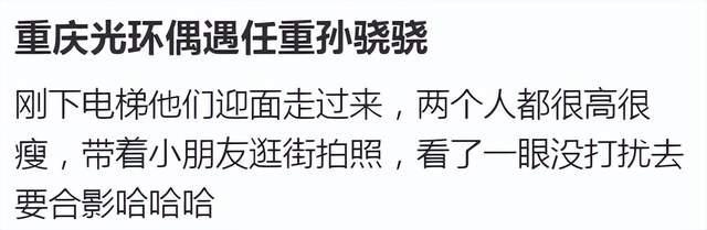 偶遇任重一家三口，孙骁骁被夸性格好，夫妻俩在重庆至少有2套房