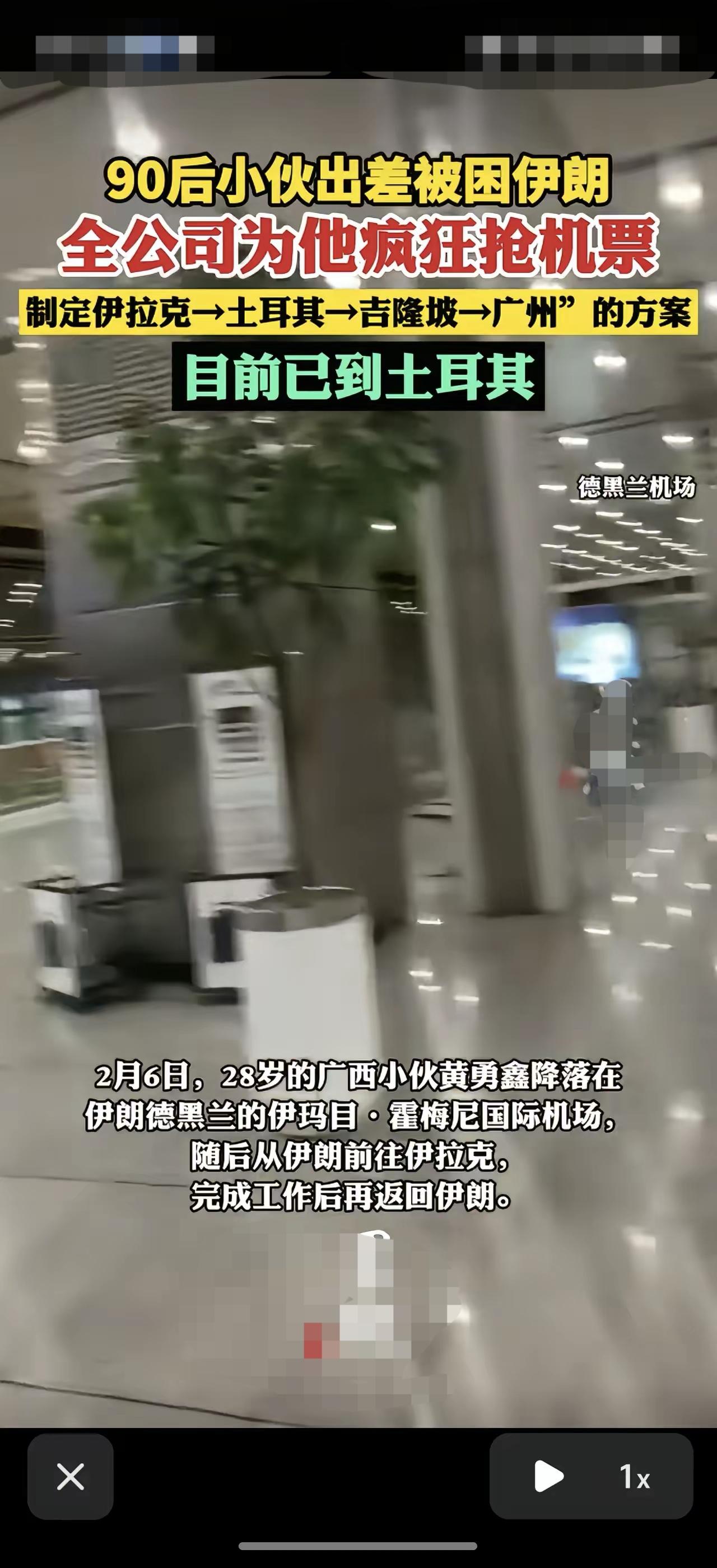 "神仙同事"。伊朗，一28岁广西小伙黄勇鑫原本只是去伊朗出差，结果突然赶上爆发冲