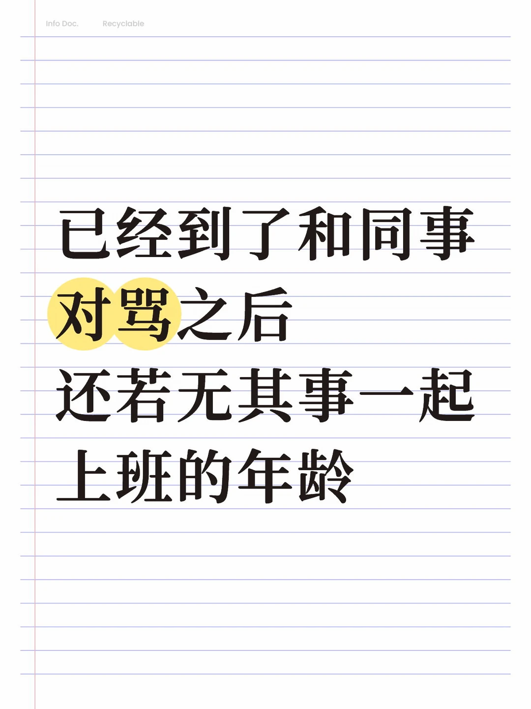 学会了没脾气的上班了