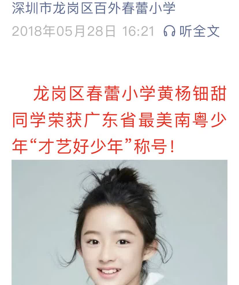 各位，黄杨钿甜并不是四川人！黄杨钿甜在2018年5月曾经当选最美南粤少年