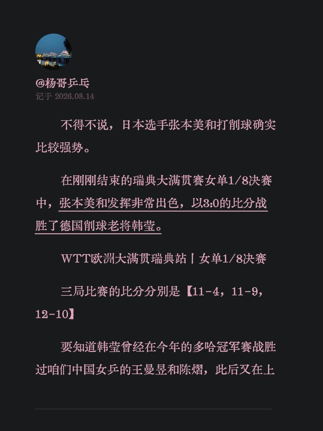 不得不说，日本选手张本美和打削球确实比较强势。在刚刚结束的瑞典大满贯赛女单1/