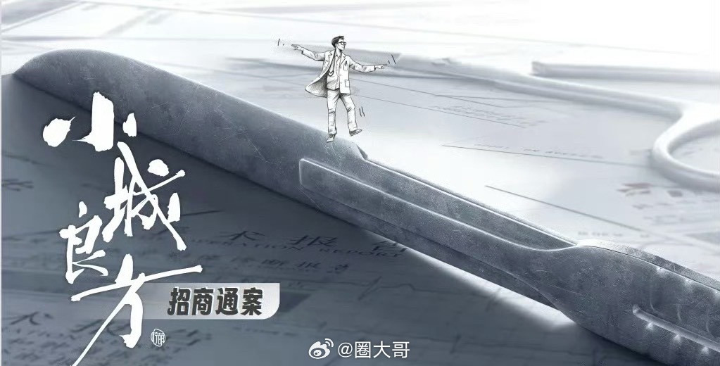 肖战小城良方10月初开机哇塞。肖战拍完《谍报上不封顶》就要拍《小城良方》了哇！