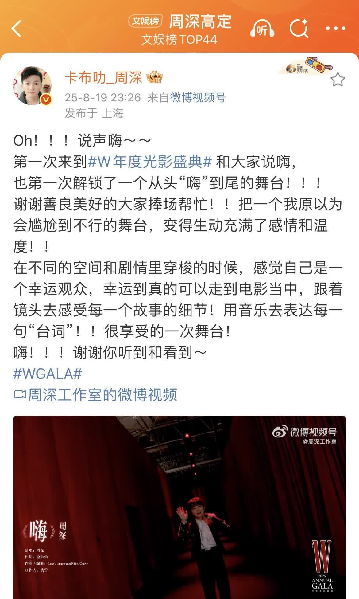 周深和柿子昨晚上都发V啦！周深昨晚上＂W年度光影盛典＂！有许多熟