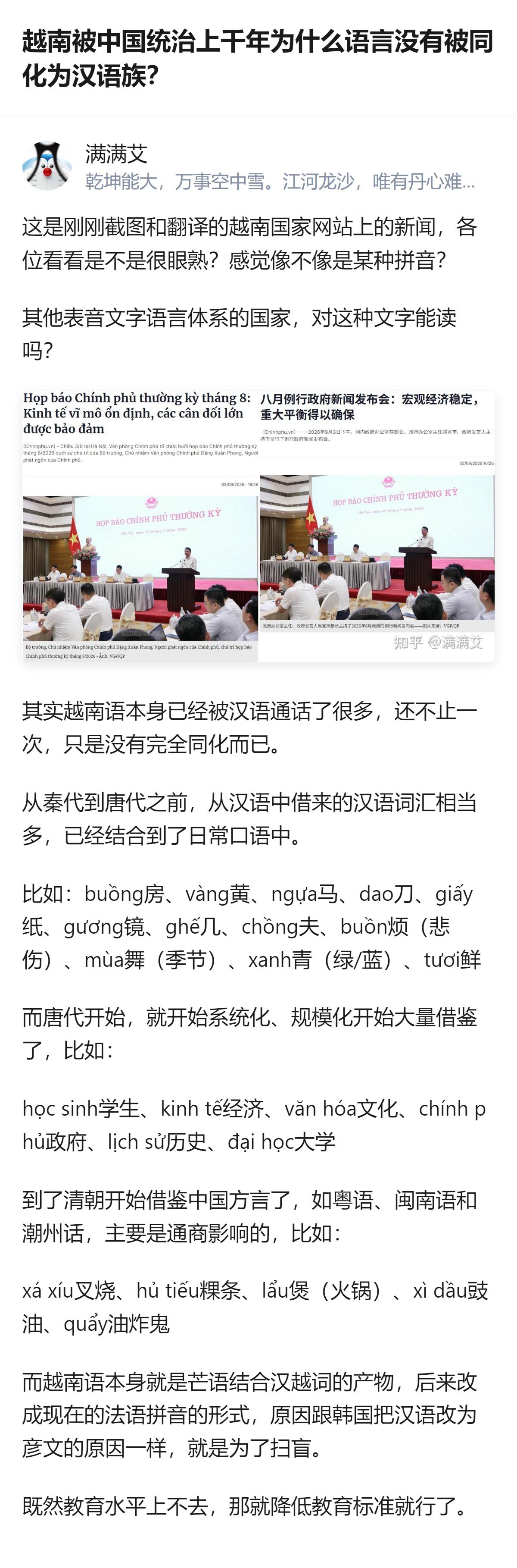 这事更值得琢磨的，不是越南没被完全同化的结果，而是它从借汉语词到改拼音的每一步，