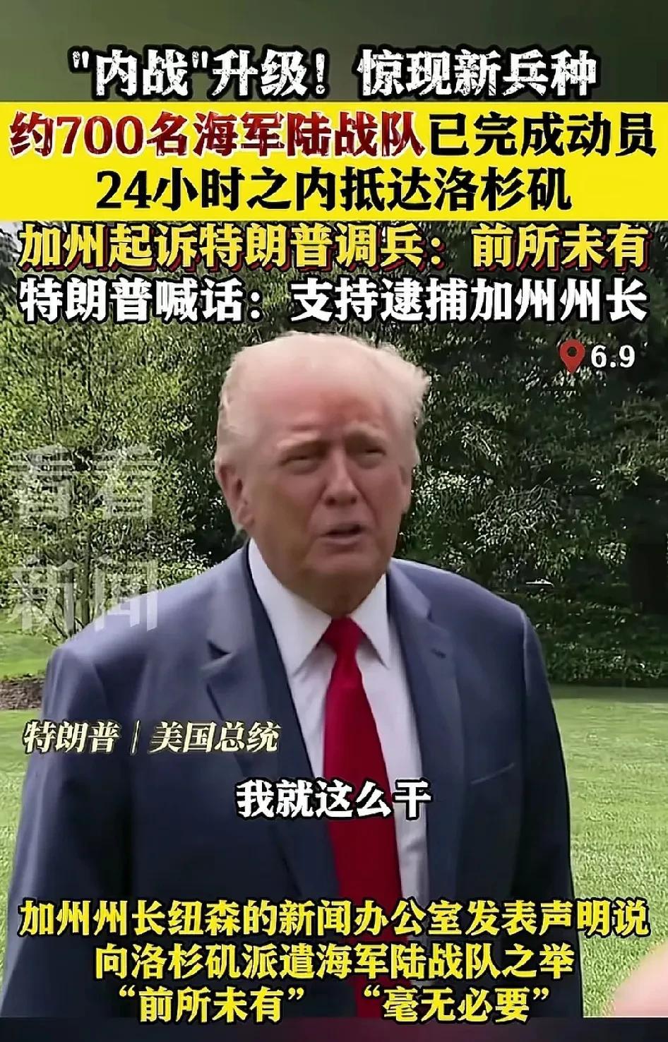6月9日，特朗普公开表示，支持逮捕加州州长。同时，美北方司令部称，已动员700