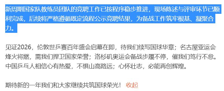 在网上，这段话引起热议。国乒进行了2025年总结。其中讲到了“新周期国家队教