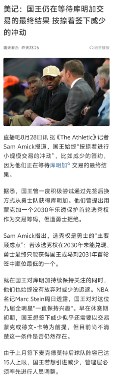 美记：国王仍在等待库明加交易的最终结果，按捺着签下威少的冲动