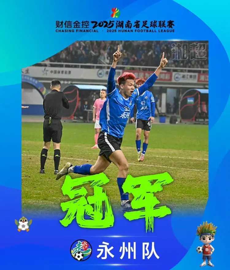 夺得湘超冠军的永州队，主教练黄楚儒月薪只有2000元。今年33岁的黄楚儒，是冷