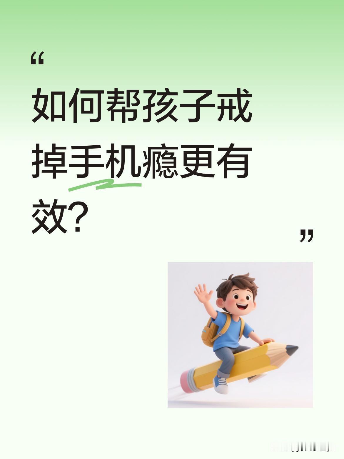如何帮孩子戒掉手机瘾更有效？有家长分享，原本允许孩子每天玩40分钟手机，结果孩