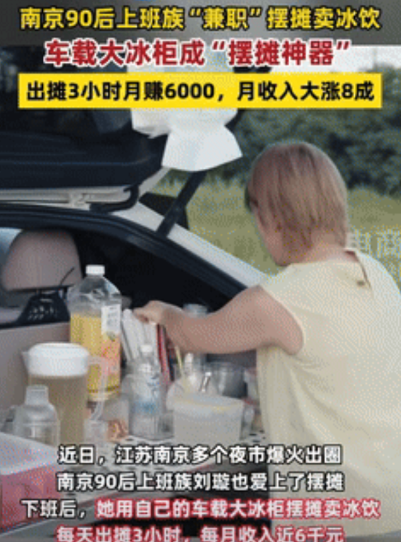 “年轻脑子就是好使！”南京，女孩每天上班朝九晚六，不用加班，于是下班后用车载大冰