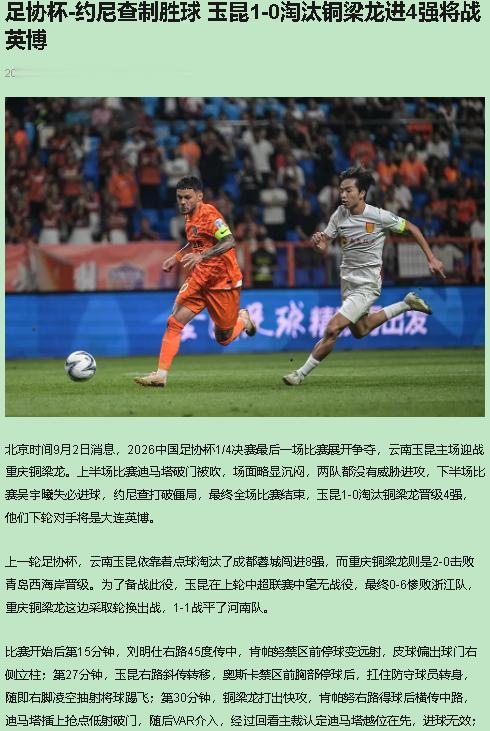 我看好玉昆晋级，但这场1-0赢得像偷鸡，半决赛打大连英博要露馅。吴宇曦第47