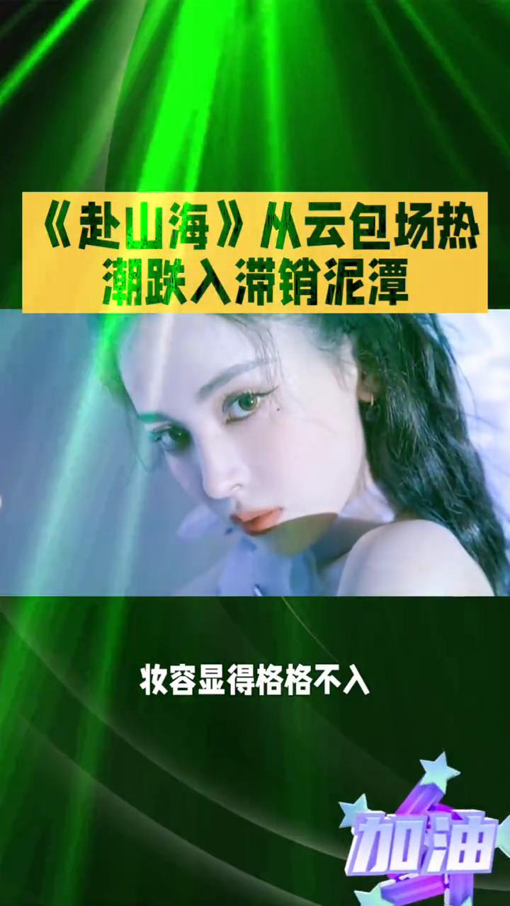 《赴山海》从云包场热潮跌入滞销泥潭。《赴山海》曾万众瞩目，如今却从云包场热潮跌