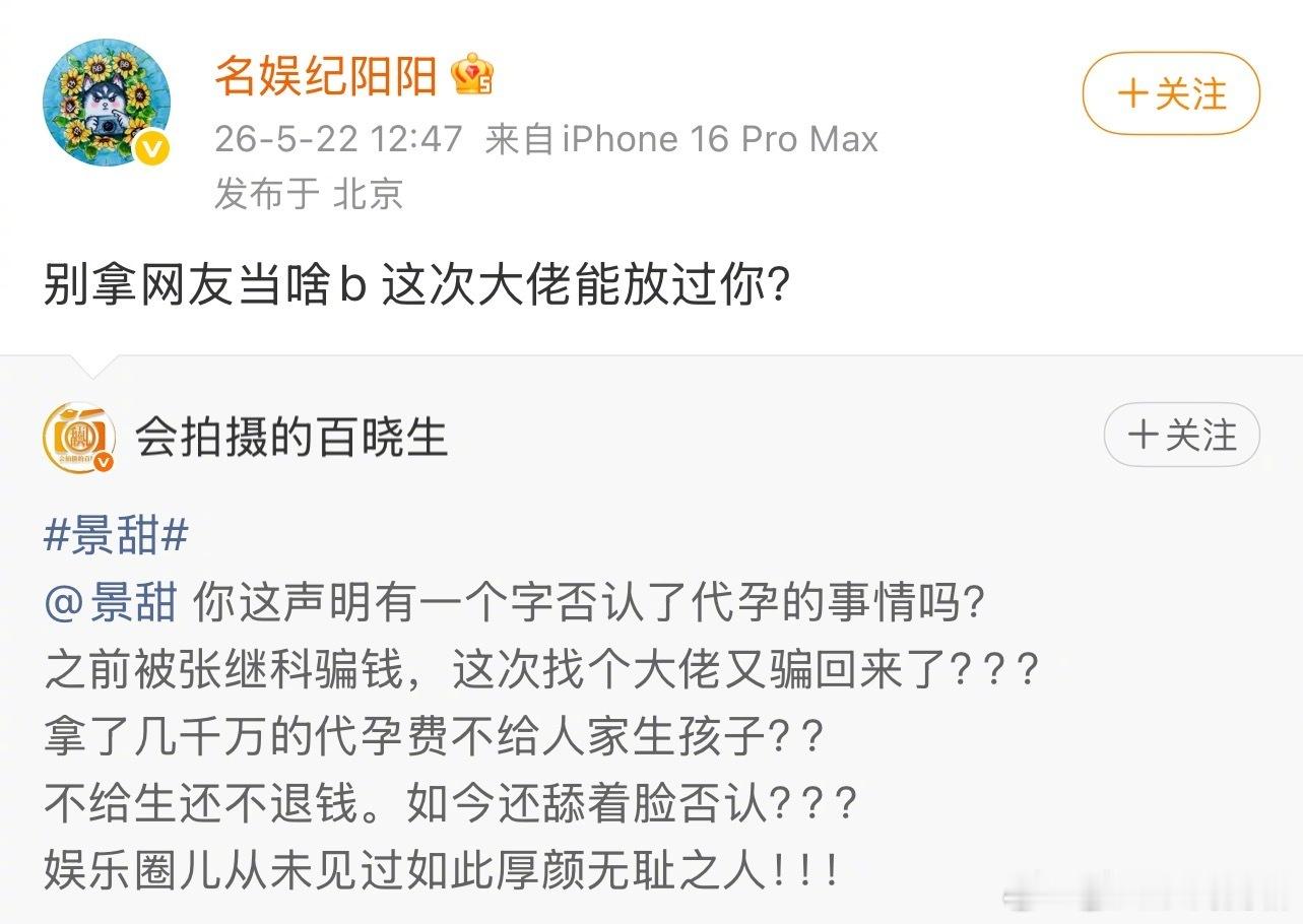 狗仔硬刚景甜知名狗仔账号“会拍摄的百晓生”公开质疑景甜工作室针对d孕传闻的声明未