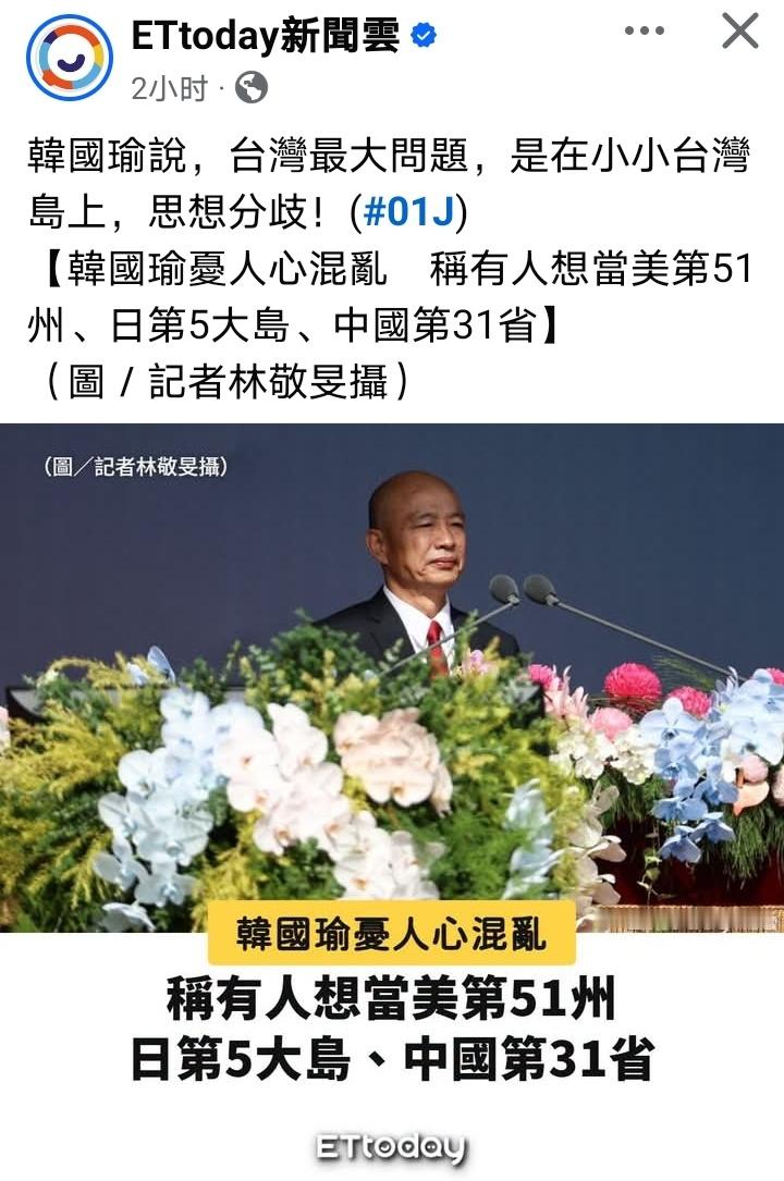 韩国瑜：台湾最大问题是在小小台湾岛上思想分歧，有人想当美国第51州、日本第5大岛