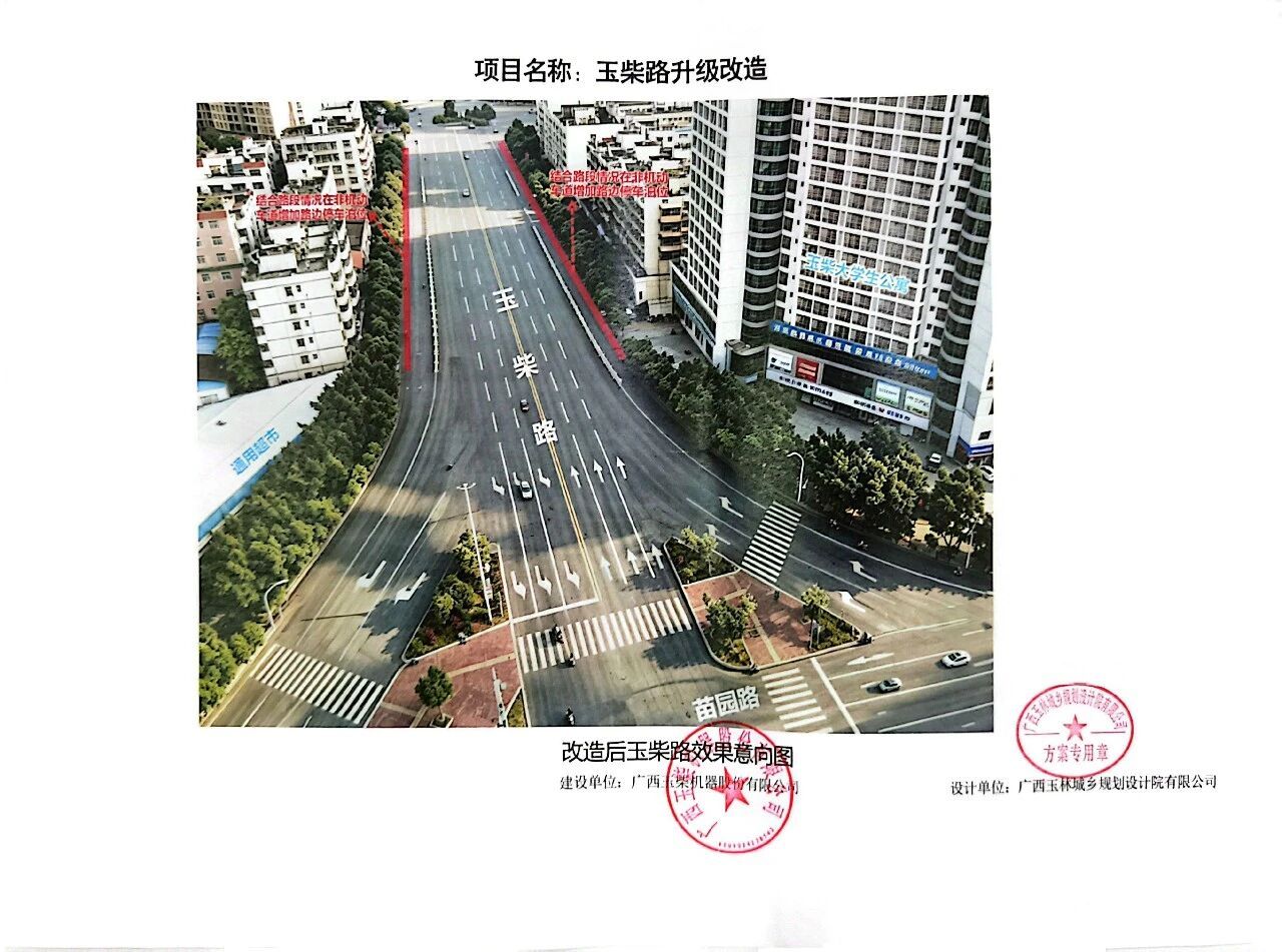 【玉林玉柴路升级改造】7月27日，玉林市自然资源局发布：玉林玉柴路升级改造。计