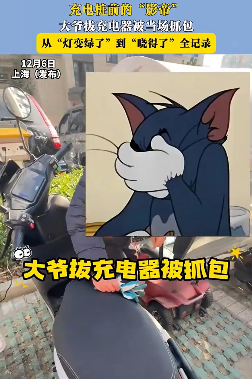 “影帝附体啊！”上海，一男子在充电桩前给电动车充电，不料，人还没走远，就看到一位