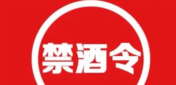 禁酒令下达之后……为了整治公职人员违规饮酒，最近，很多省份都出台了禁酒令