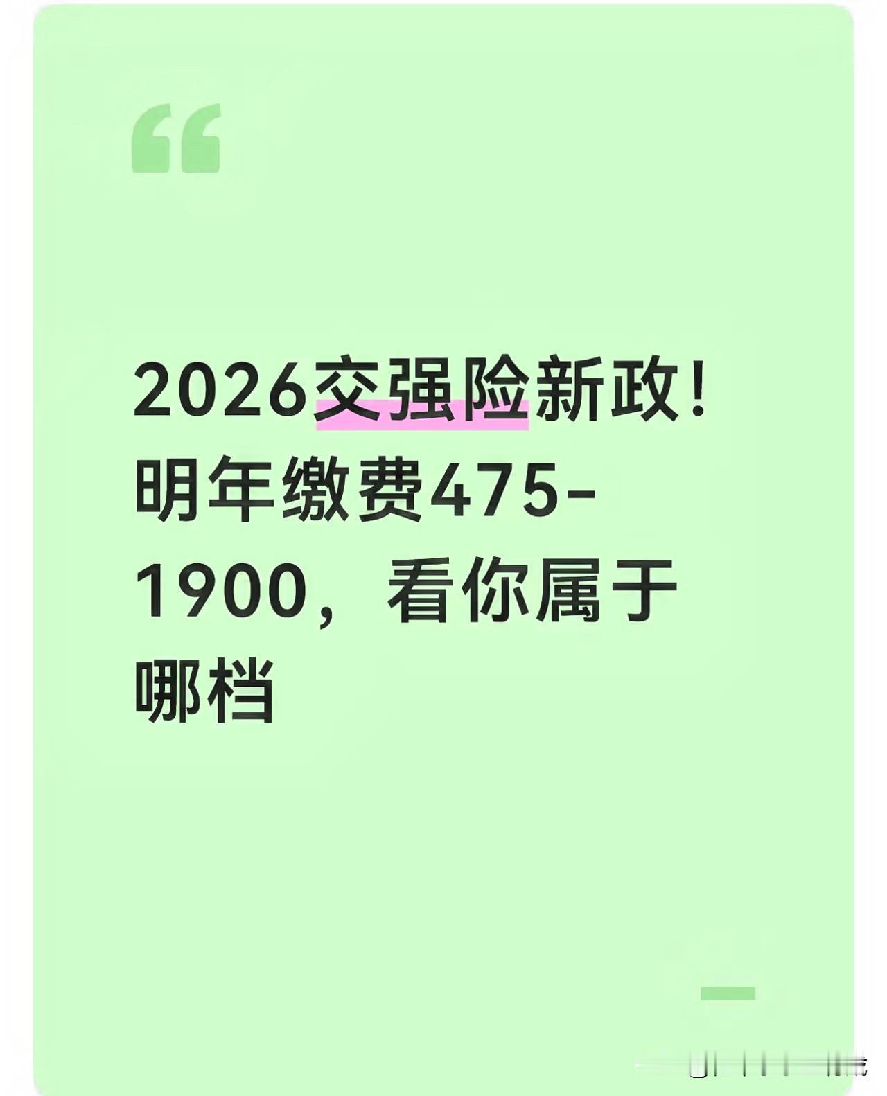 2026年交强险新规要在全国范围内实施了，这次新规对家用车的保费规定是怎样的呢？