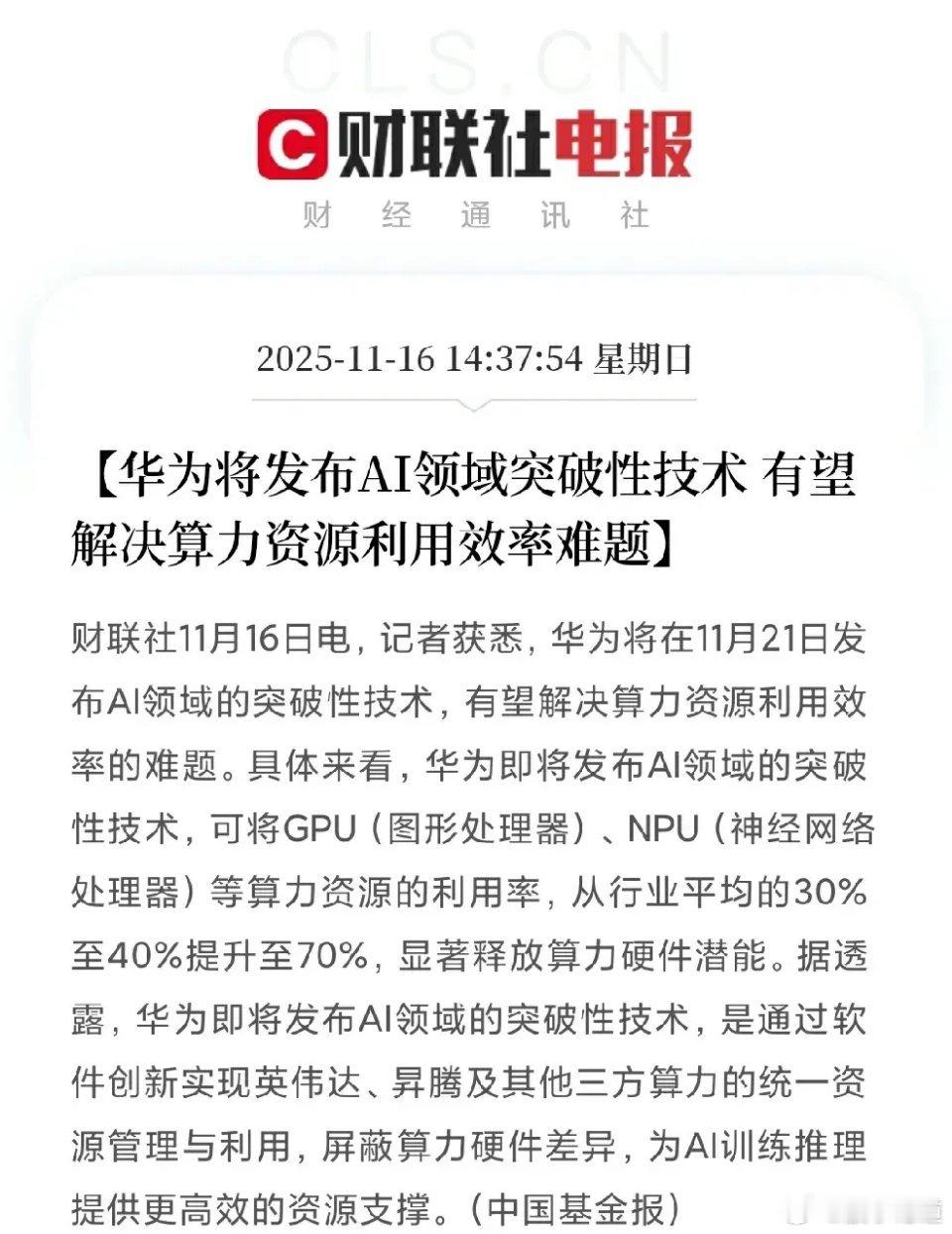 华为放出超级大招！算力利用率从40%飙升至70%，AI应用成本将大幅下跌11月2