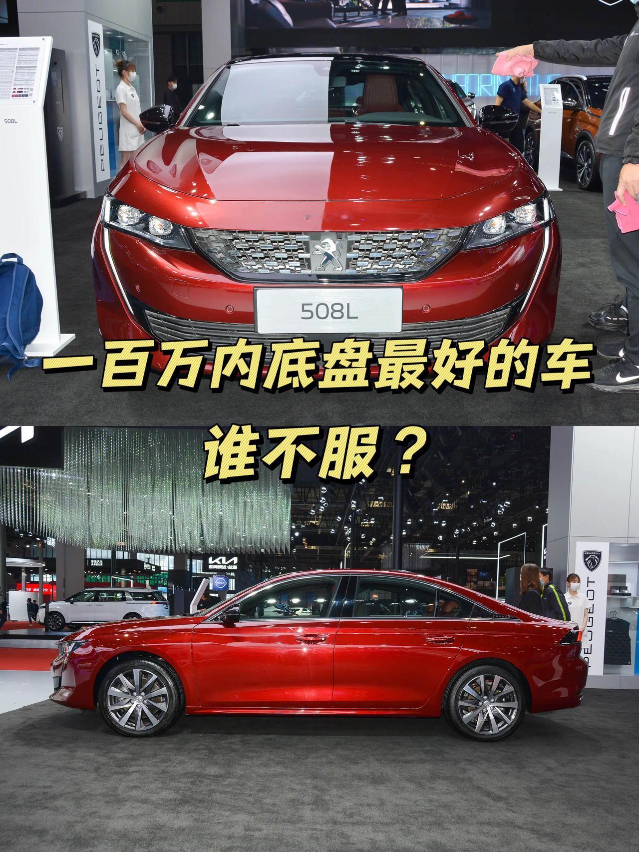 为啥法系车就是卖不动呢？都说法系车有世界上最好的底盘，比如标致508L，一百万内