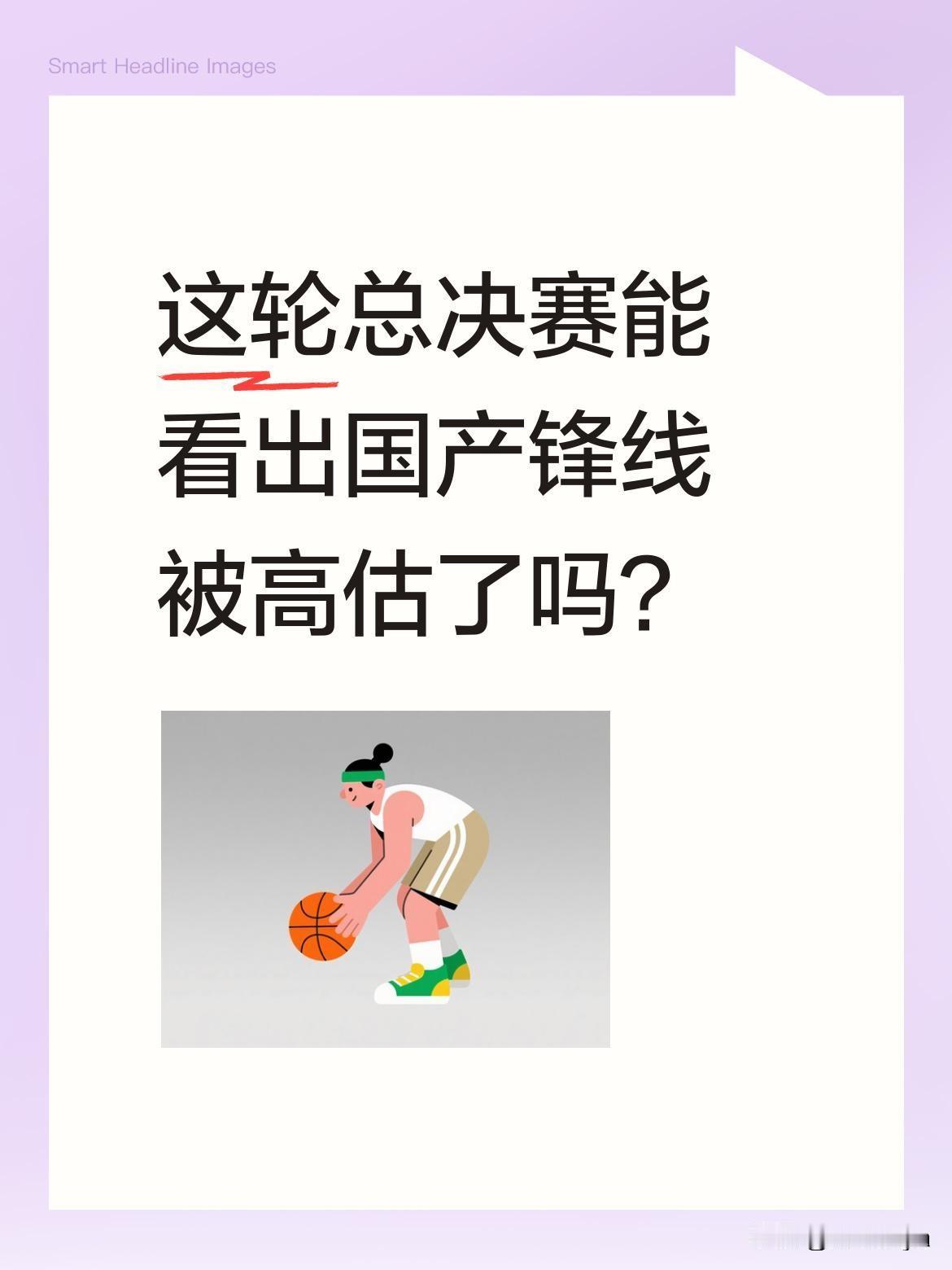 这轮总决赛能看出国产锋线被高估了吗？有球迷讨论，张镇麟、朱俊龙、李宏权等锋线球