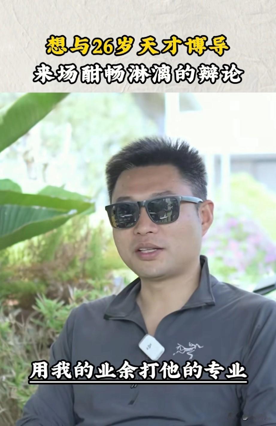 这位博主王培霖下战书公开挑战浙大26岁博导闵超那个26岁的博导肯定，不敢应