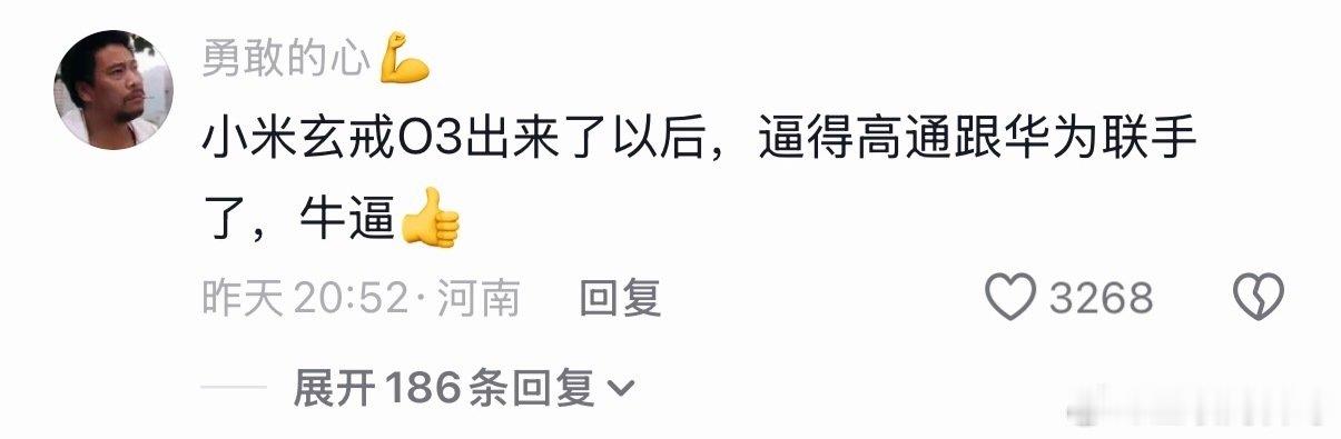 小米玄戒O3出来以后，逼得高通和华为联手了，牛逼。。。​